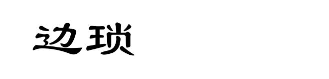 边琐