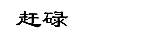 赶碌