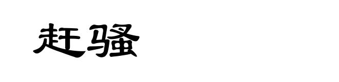 赶骚