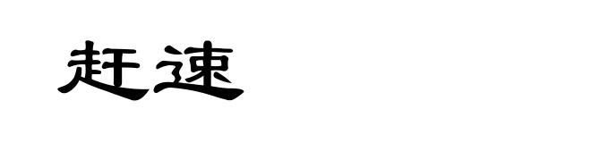 赶速