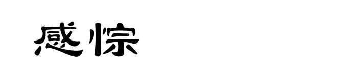 感悰
