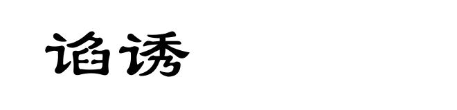 谄诱