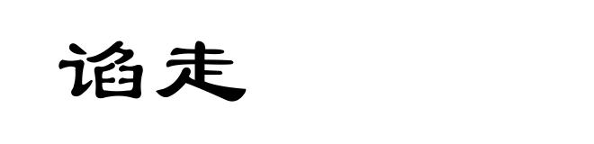 谄走