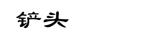 铲头