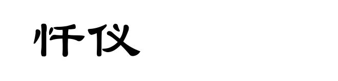 忏仪