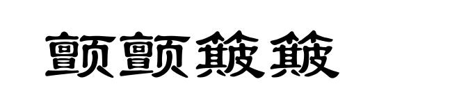颤颤簸簸