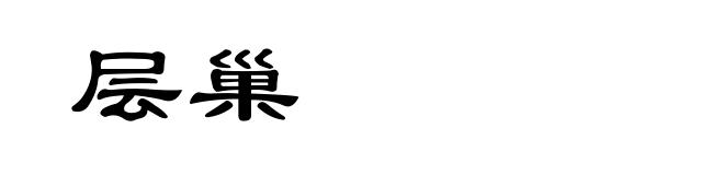 层巢