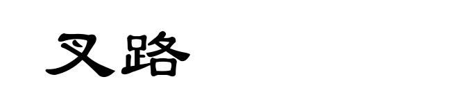 叉路