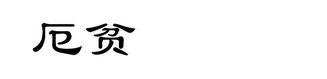 厄贫