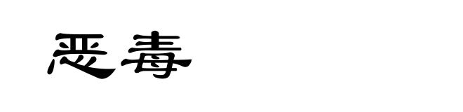 恶毒