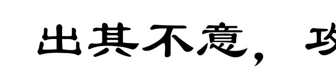 出其不意，攻其无备