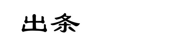 出条