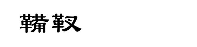 鞴靫
