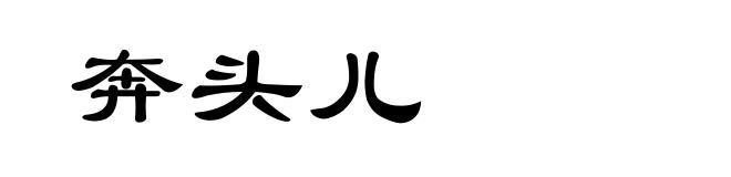 奔头儿