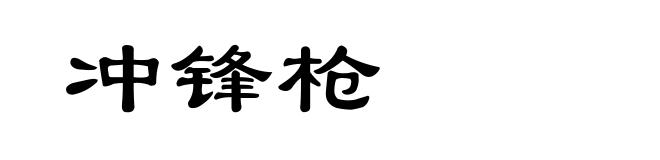 冲锋枪