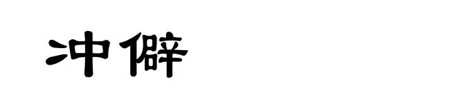 冲僻