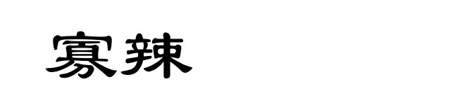 寡辣
