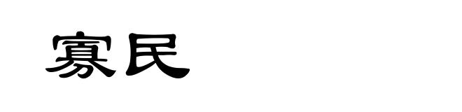 寡民