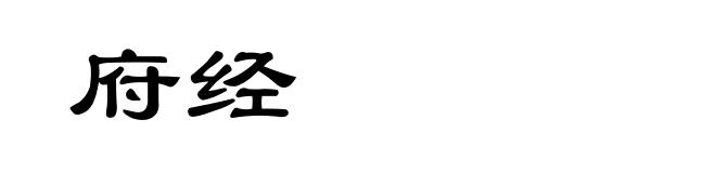 府经