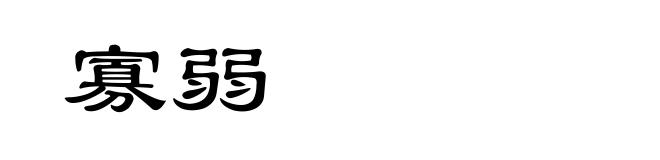 寡弱
