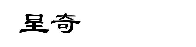 呈奇