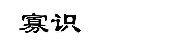 寡识