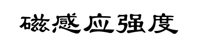 磁感应强度