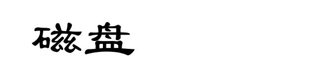 磁盘