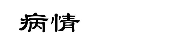 病情