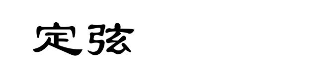 定弦