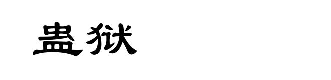 蛊狱