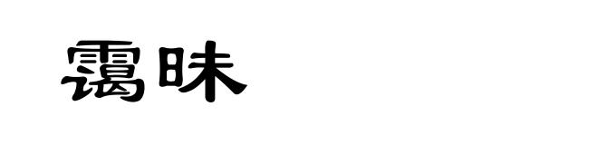 霭昧