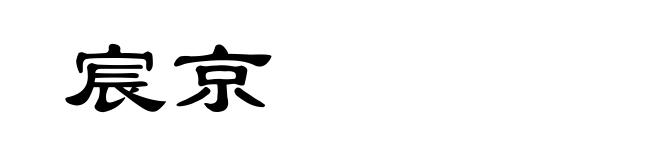 宸京