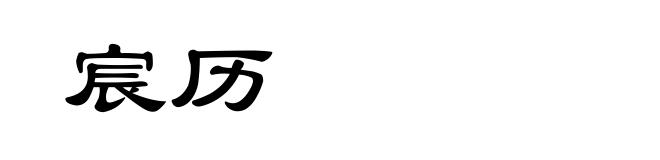 宸历
