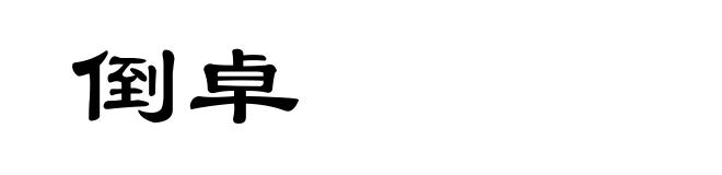 倒卓