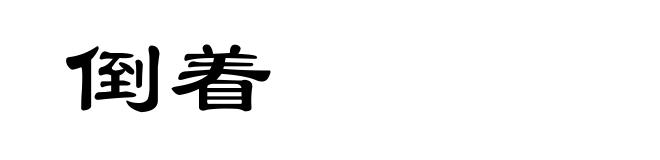 倒着