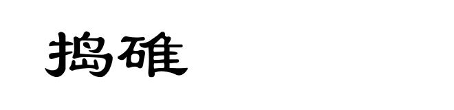 捣碓