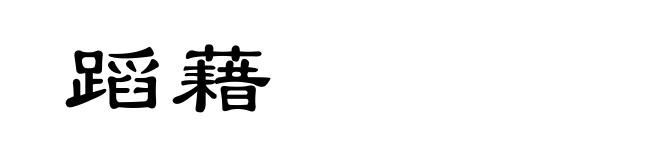 蹈藉