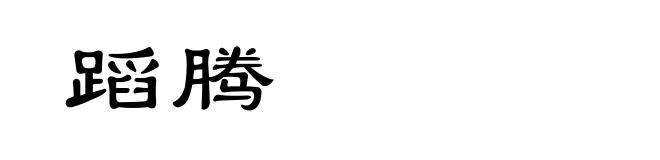 蹈腾