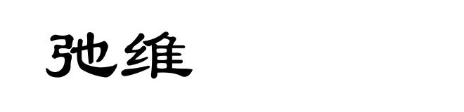 弛维
