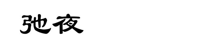 弛夜