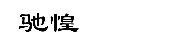 驰惶