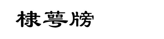 棣萼牓