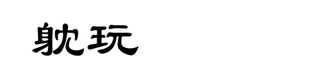 躭玩