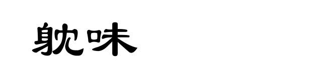 躭味
