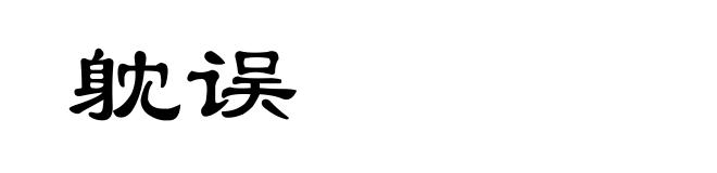 躭误
