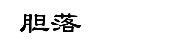 胆落