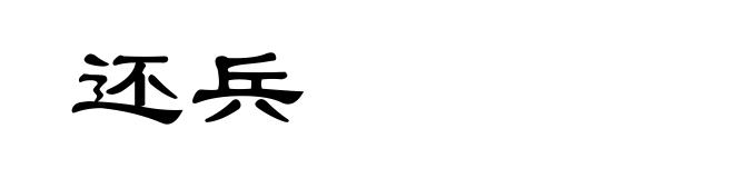 还兵
