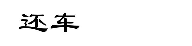 还车
