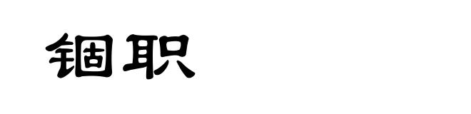 锢职